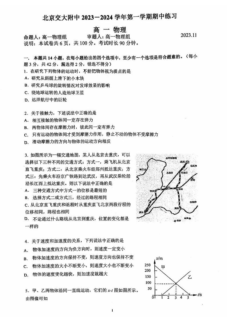 北京交大附中2023~2024学年上学期期中高一物理试卷第1页