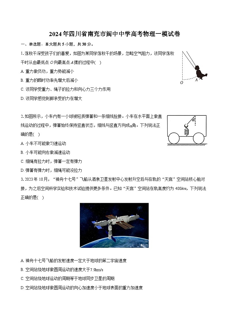 2024年四川省南充市阆中中学高考物理一模试卷(含详细答案解析)01