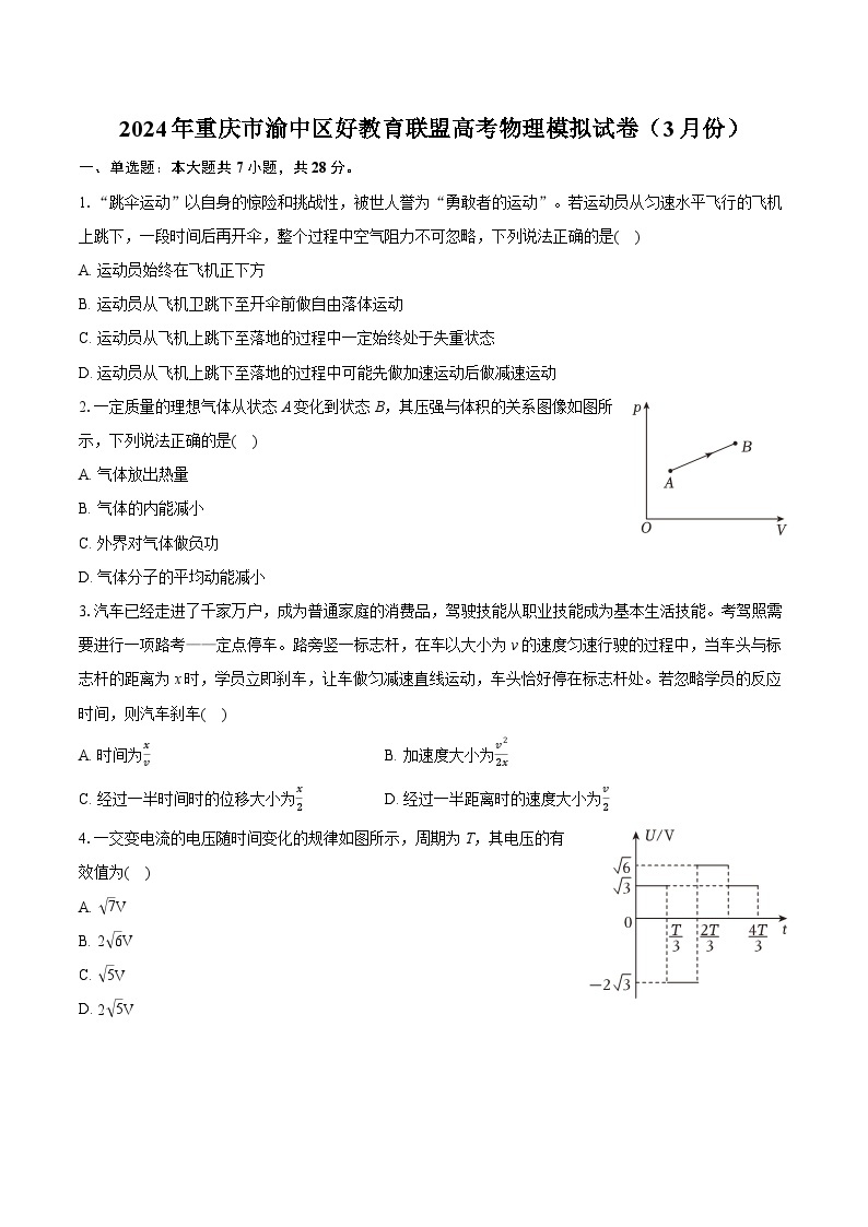 2024年重庆市渝中区好教育联盟高考物理模拟试卷（3月份）(含详细答案解析)01