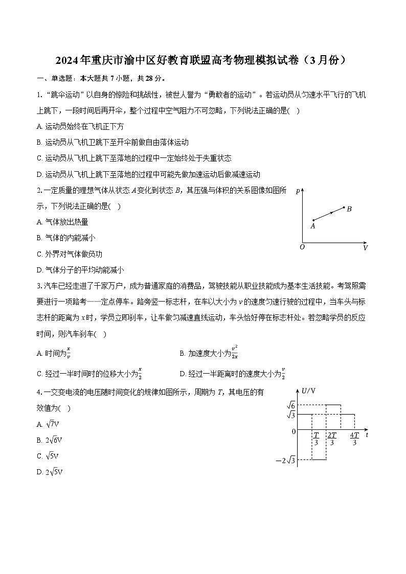 2024年重庆市渝中区好教育联盟高考物理模拟试卷（3月份）(含详细答案解析)01