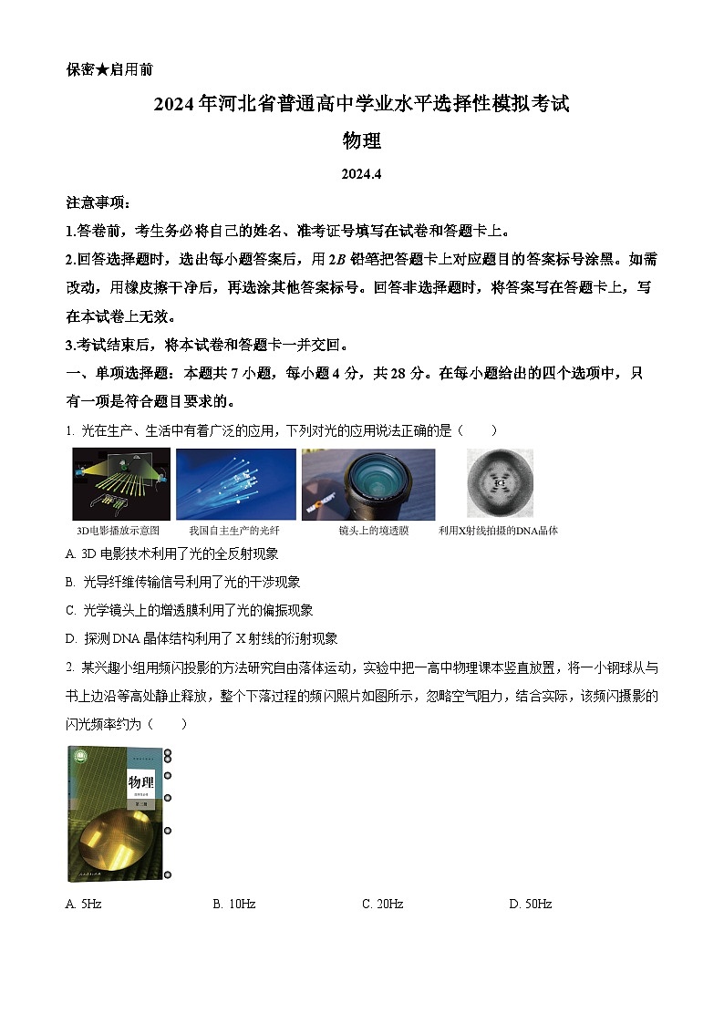 2024届河北省张家口市尚义县第一中学等校高三下学期4月模拟测试物理试题（原卷版）第1页