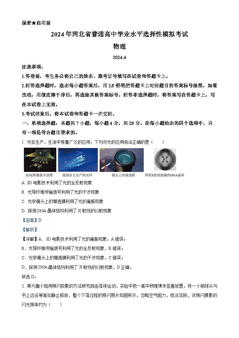 2024届河北省张家口市尚义县第一中学等校高三下学期4月模拟测试物理试题（解析版）第1页