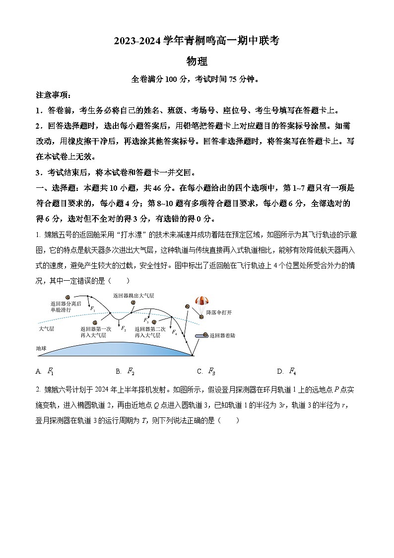 河南省商丘市青桐鸣2023-2024学年高一下学期4月期中联考物理试题（原卷版）第1页
