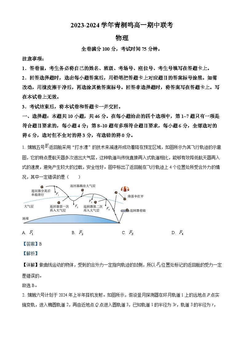 河南省商丘市青桐鸣2023-2024学年高一下学期4月期中联考物理试题（解析版）第1页