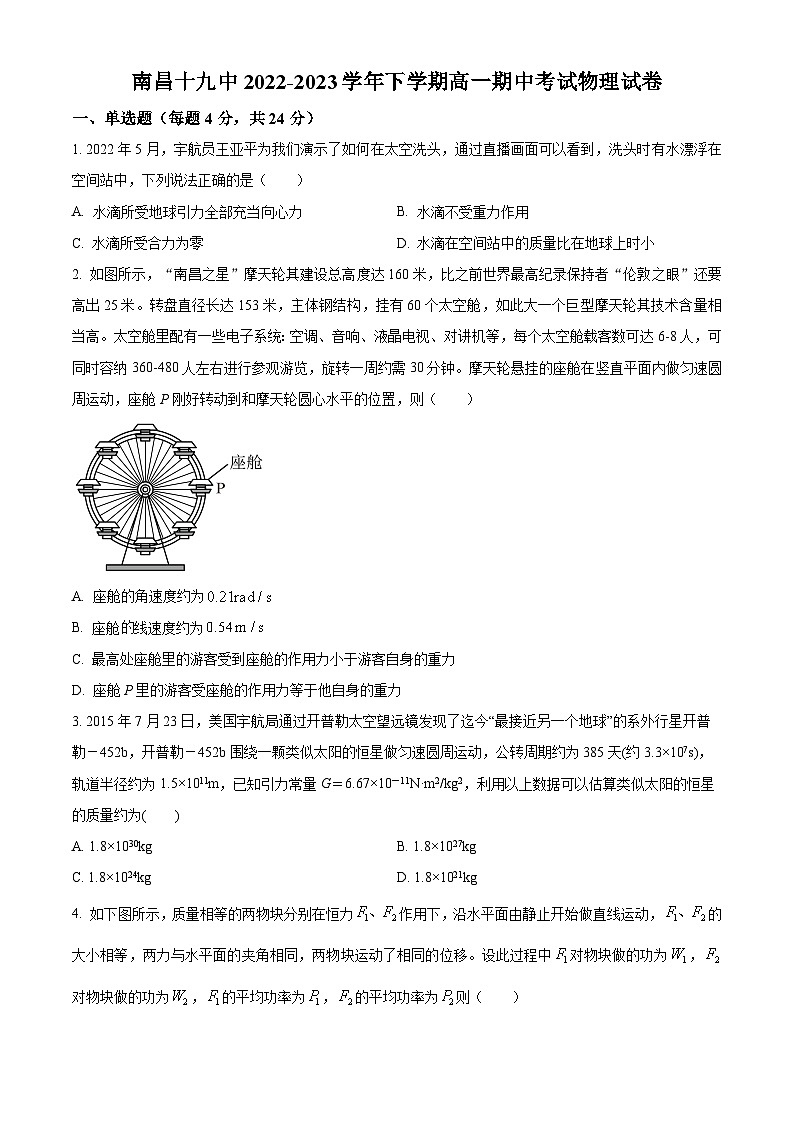 江西省南昌市第十九中学2022-2023学年高一下学期期中考试物理试题（原卷版+解析版）01