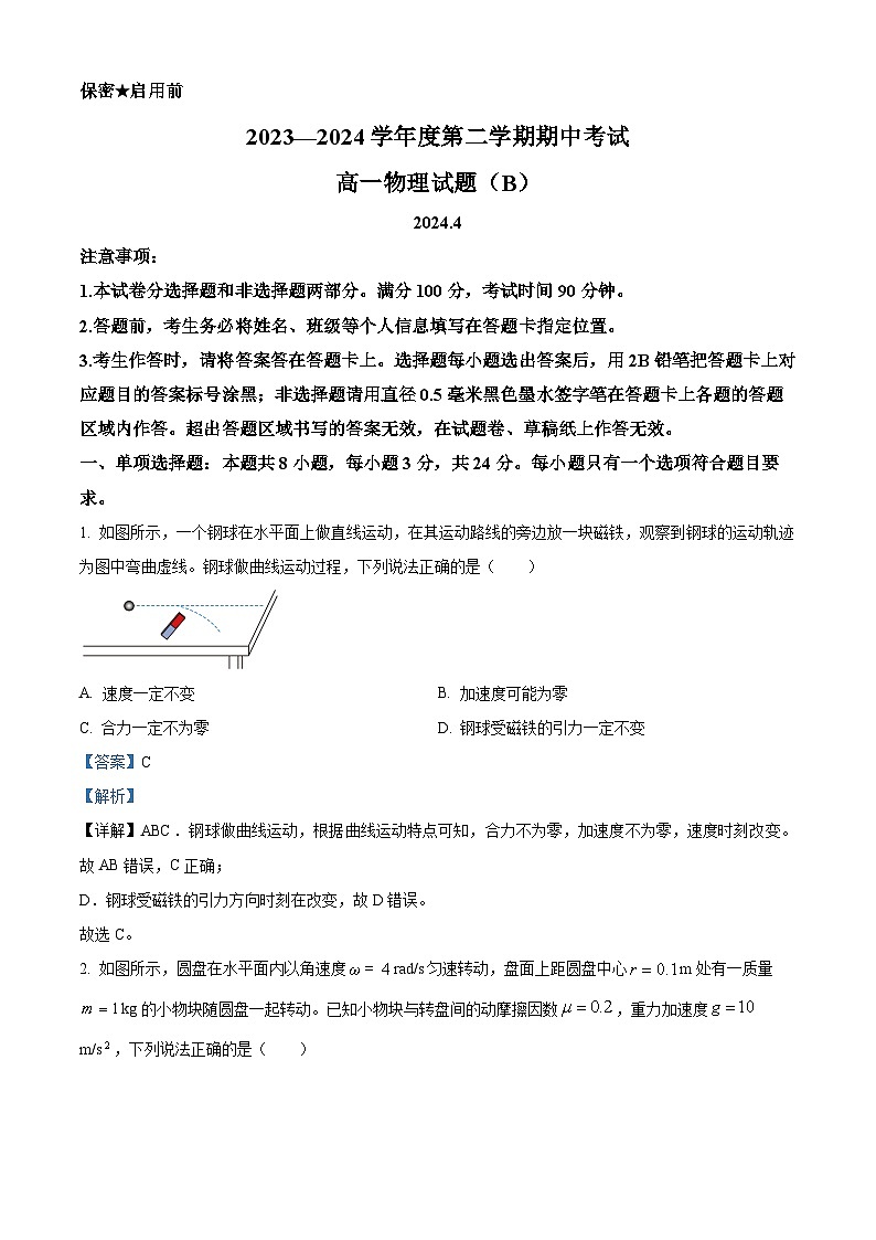 山东省菏泽市2023-2024学年高一下学期4月期中物理试题（B）（解析版）第1页