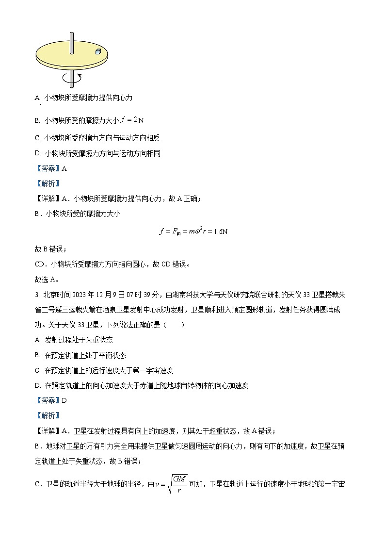 山东省菏泽市2023-2024学年高一下学期4月期中物理试题（B）（解析版）第2页