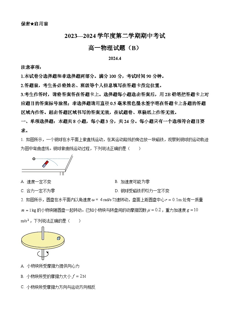 山东省菏泽市2023-2024学年高一下学期4月期中物理试题（B）（原卷版）第1页