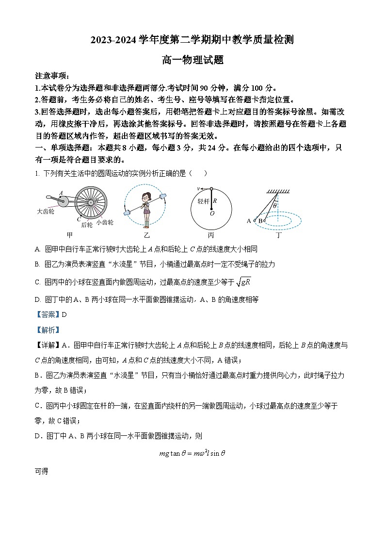 山东省聊城市2023-2024学年高一下学期4月期中物理试题（原卷版+解析版）01