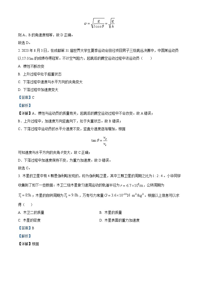 山东省聊城市2023-2024学年高一下学期4月期中物理试题（原卷版+解析版）02
