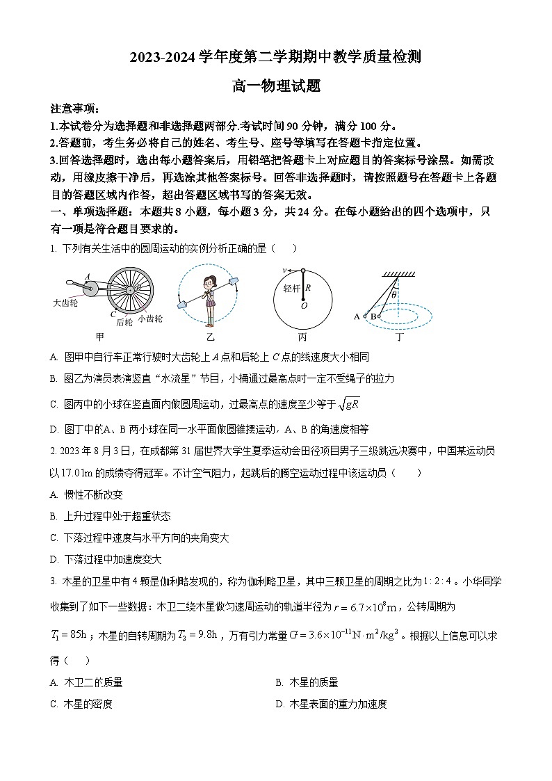 山东省聊城市2023-2024学年高一下学期4月期中物理试题（原卷版+解析版）01