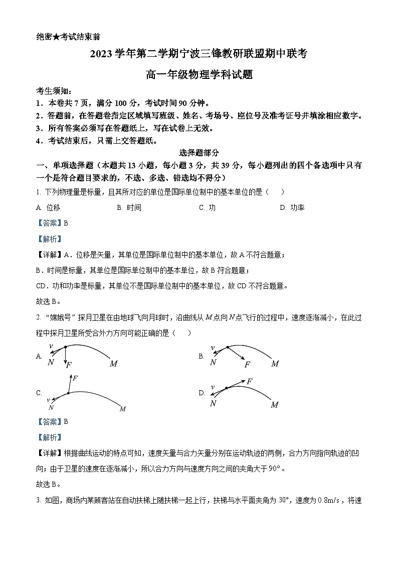 浙江省三锋联盟2023-2024学年高一下学期4月期中考试物理试题（原卷版+解析版）01