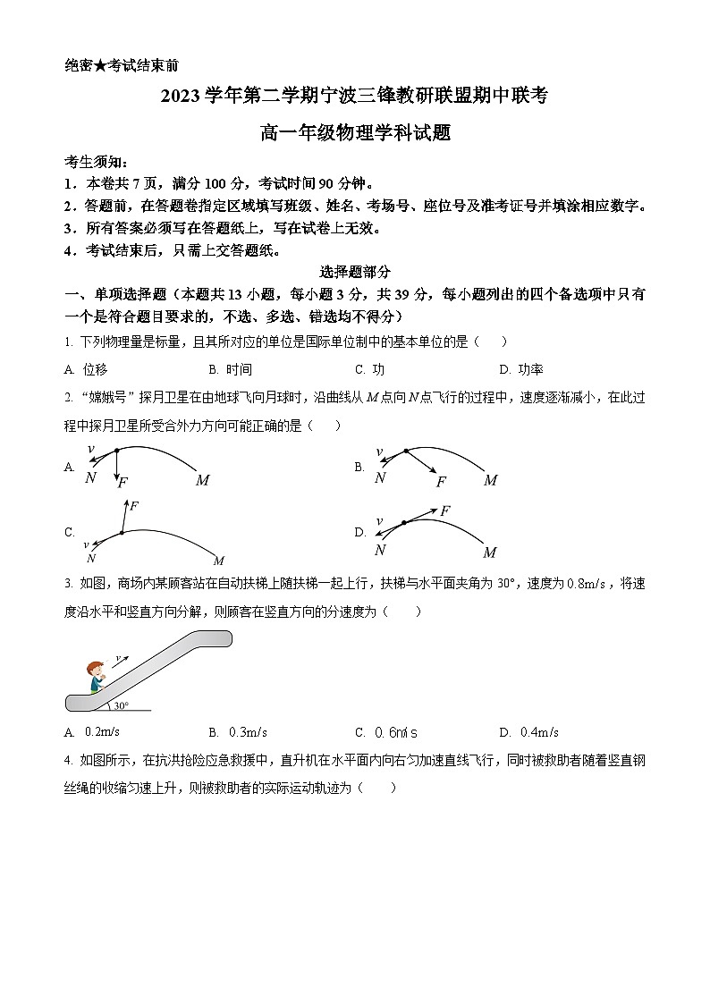 浙江省三锋联盟2023-2024学年高一下学期4月期中考试物理试题（原卷版+解析版）01
