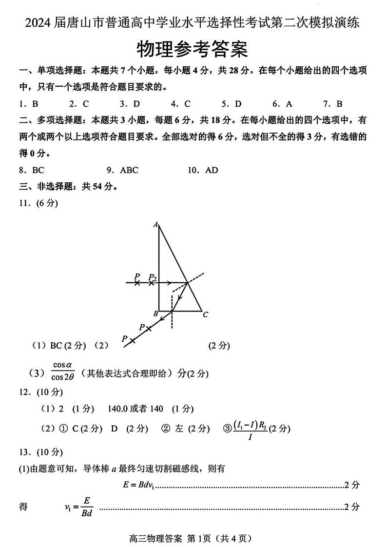唐山二模物理参考答案第1页