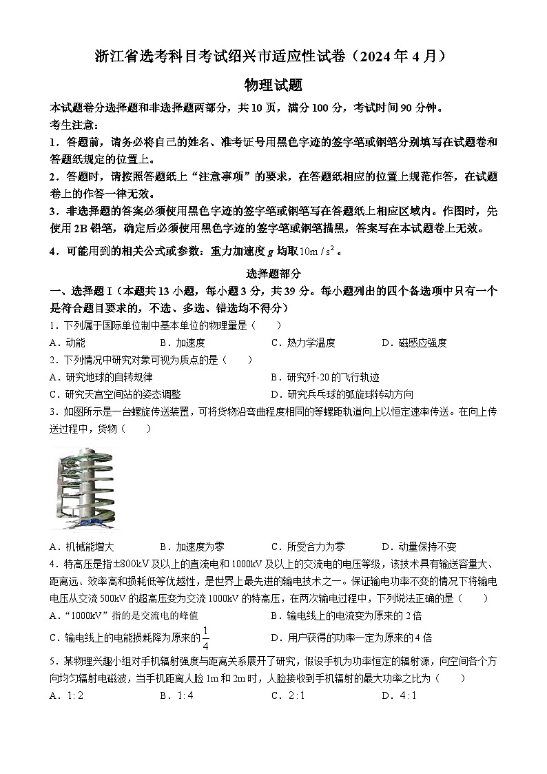 2023届浙江省绍兴市高三下学期4月适应性考试（二模）物理试卷01