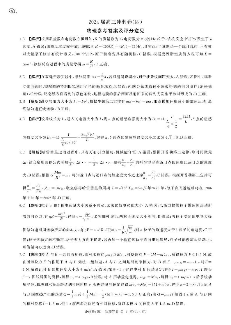 黑龙江2024届高三冲刺卷（四）物理答案第1页