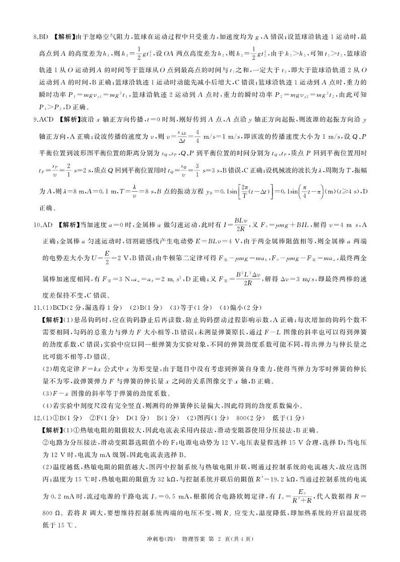 黑龙江2024届高三冲刺卷（四）物理答案第2页