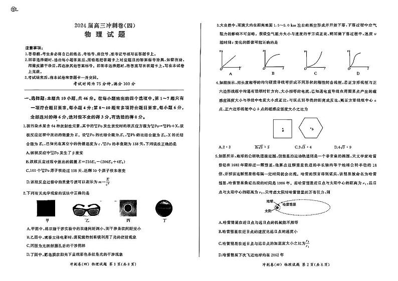 黑龙江2024届高三冲刺卷（四）物理试卷第1页