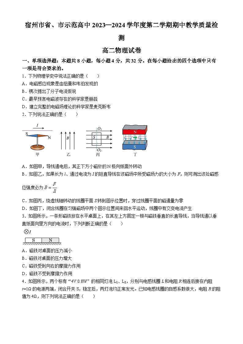 安徽省宿州市省、市示范高中2023—2024学年高二下学期期中教学质量检测物理试题第1页