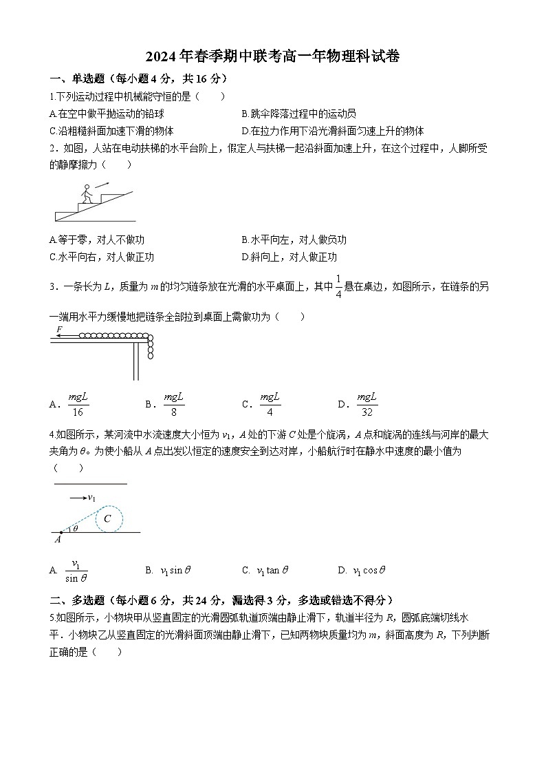 福建省永春三中等校2023-2024学年高一下学期期中联考物理试题第1页