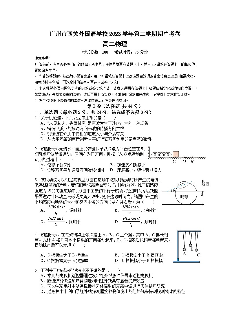 广东省广州市西关外国语学校2023-2024学年高二下学期期中考试物理试卷第1页