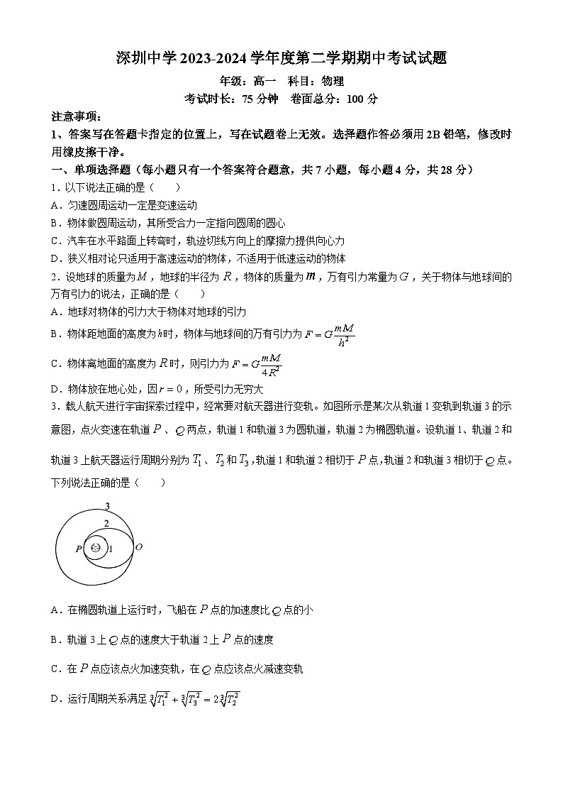广东省深圳市罗湖区深圳中学2023-2024学年高一下学期4月期中考试物理试题01