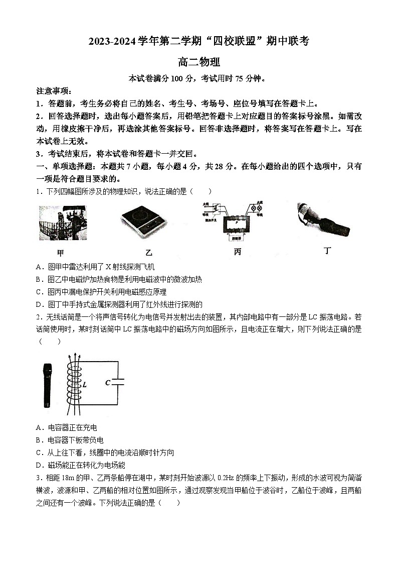 广东省清远市四校2023-2024学年高二下学期4月期中联考物理试题(无答案)01