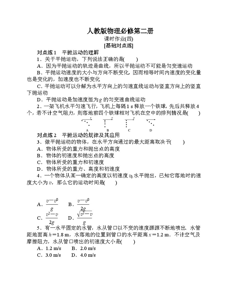 【分层作业】人教版物理必修第二册 5.4《抛体运动的规律》练习（含答案解析）第1页