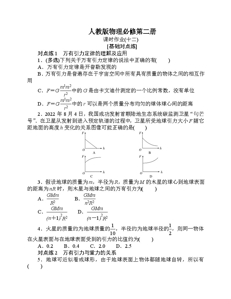 【分层作业】人教版物理必修第二册 7.2《万有引力定律》练习（含答案解析）01