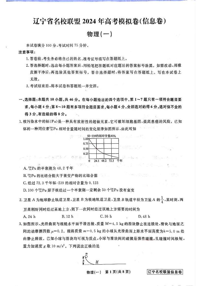 辽宁省名校联盟2024届高考模拟信息物理试卷（一）第1页