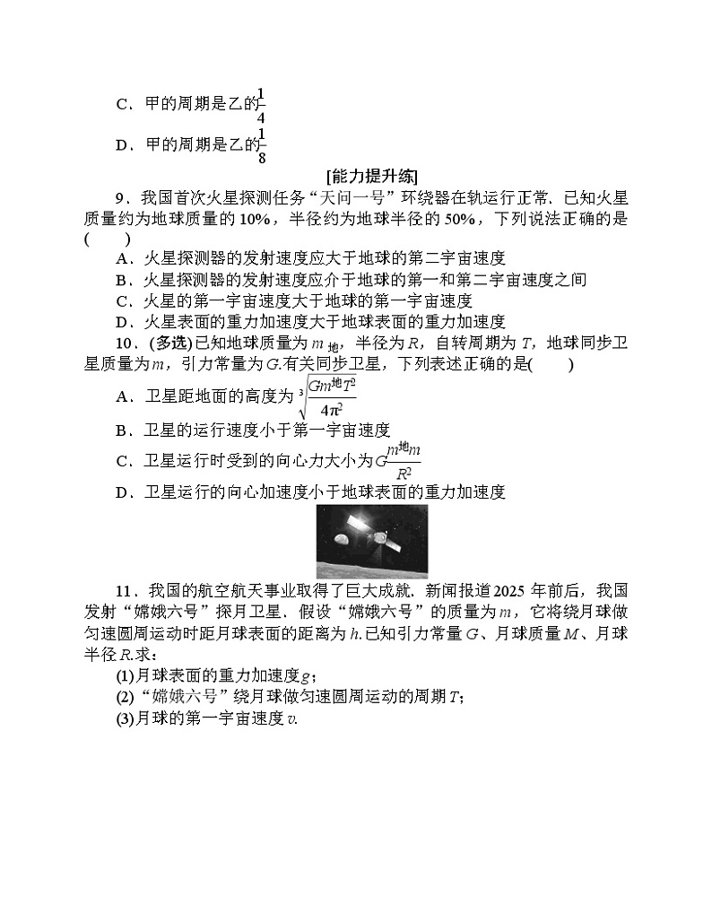 【分层作业】人教版物理必修第二册 7.4《宇宙航行》练习（含答案解析）03