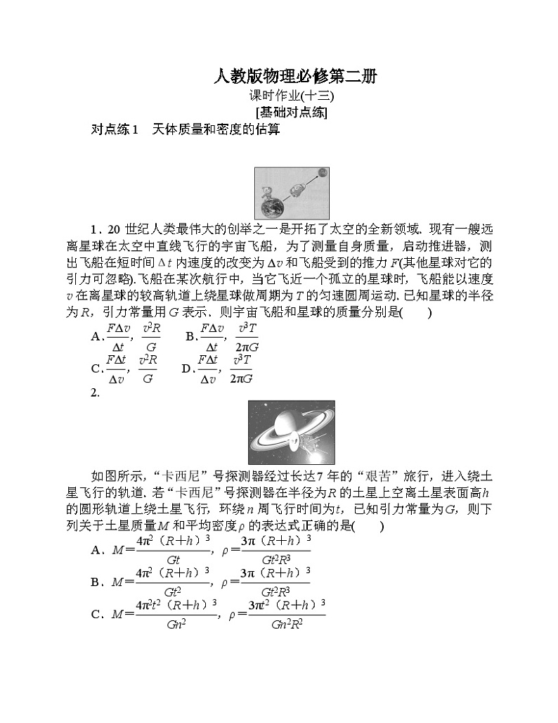 【分层作业】人教版物理必修第二册 7.3《万有引力理论的成就》练习（含答案解析）第1页
