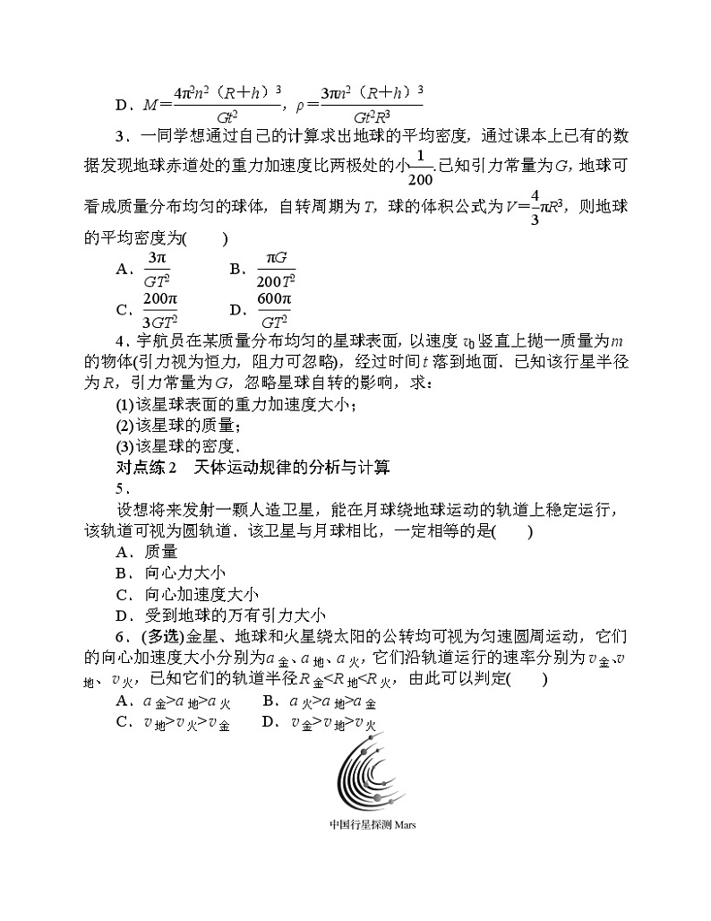 【分层作业】人教版物理必修第二册 7.3《万有引力理论的成就》练习（含答案解析）第2页
