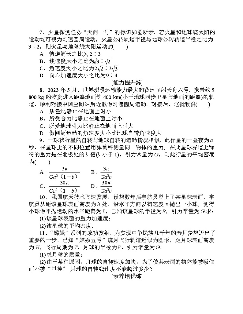 【分层作业】人教版物理必修第二册 7.3《万有引力理论的成就》练习（含答案解析）第3页