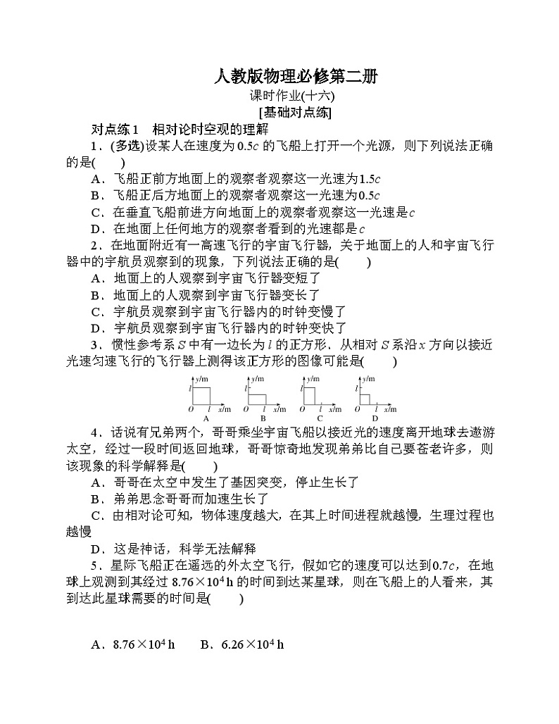 【分层作业】人教版物理必修第二册 7.5《相对论时空观与牛顿力学的局限性》练习（含答案解析）01