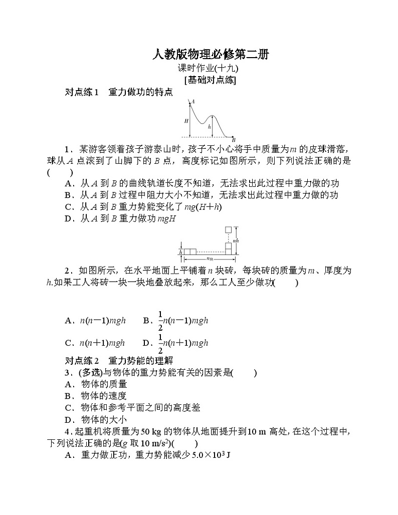 【分层作业】人教版物理必修第二册 8.2《重力势能》练习（含答案解析）01