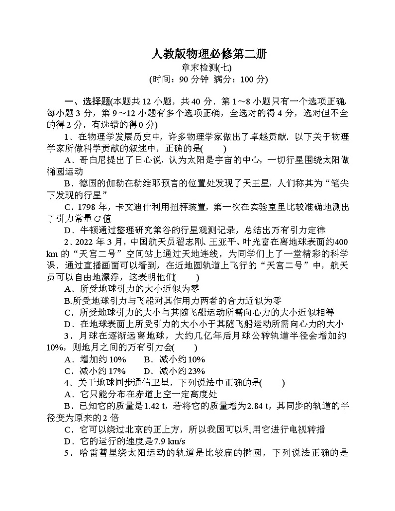 【分层作业】人教版物理必修第二册 第七章章末检测（含答案解析）01