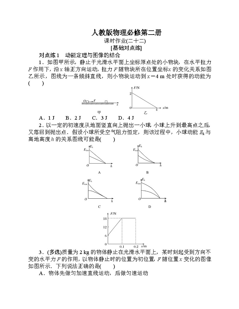 【分层作业】人教版物理必修第二册 习题6《动能定理、机械能守恒定律及功能关系的应用》练习（含答案解析）第1页