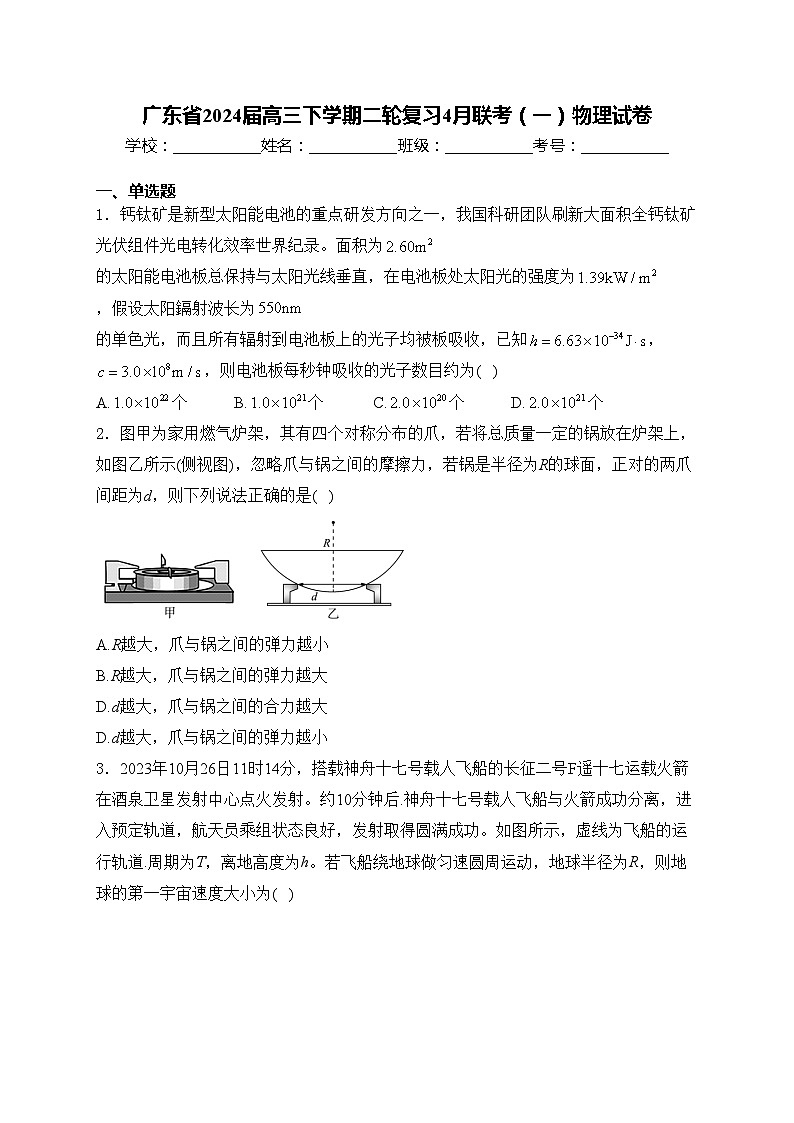 广东省2024届高三下学期二轮复习4月联考（一）物理试卷(含答案)第1页