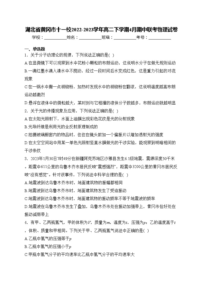湖北省黄冈市十一校2022-2023学年高二下学期4月期中联考物理试卷(含答案)01