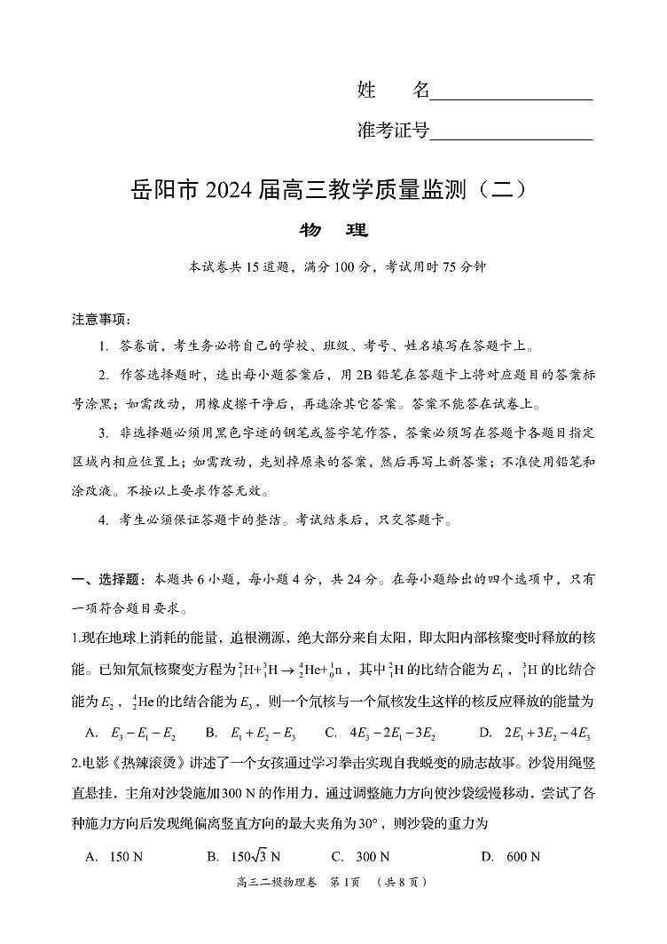 2024届湖南省岳阳市高三下学期教学质量监测（二）物理试题01