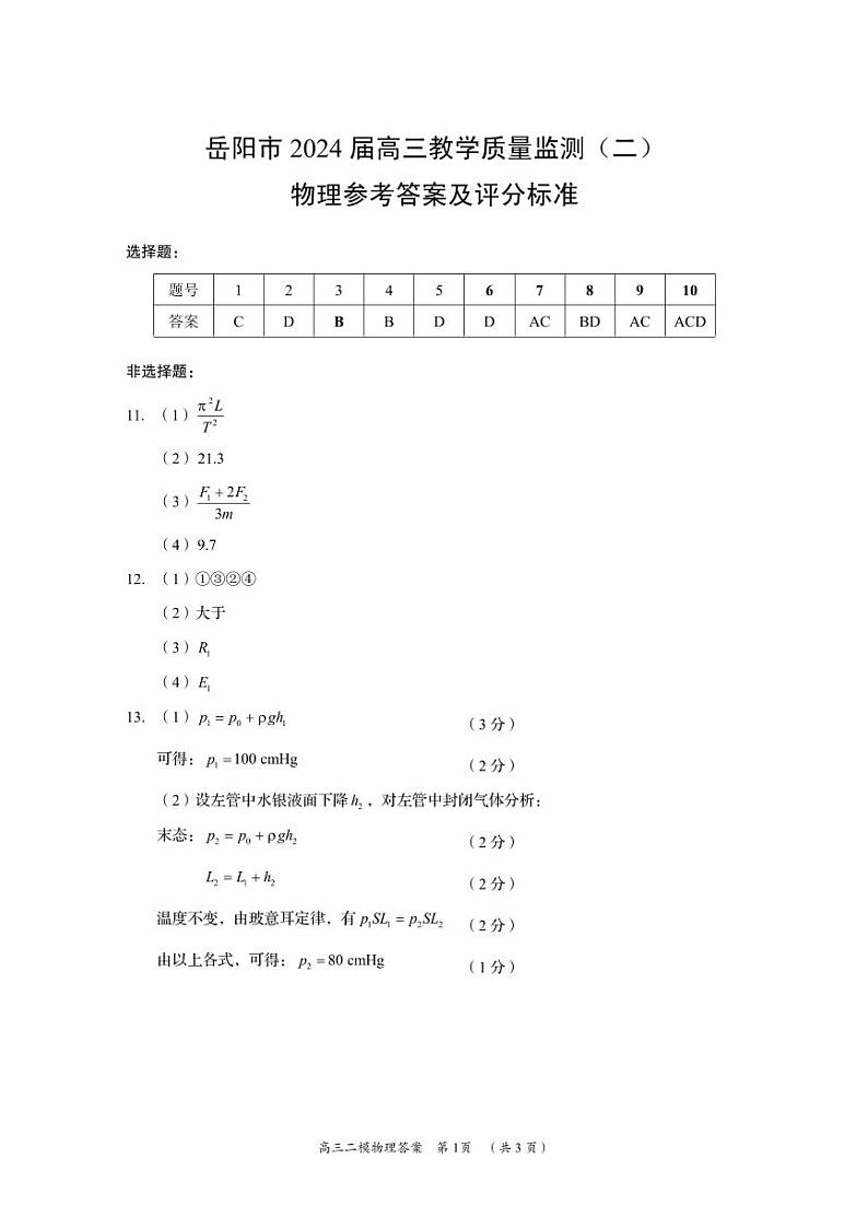 2024届湖南省岳阳市高三下学期教学质量监测（二）物理试题01
