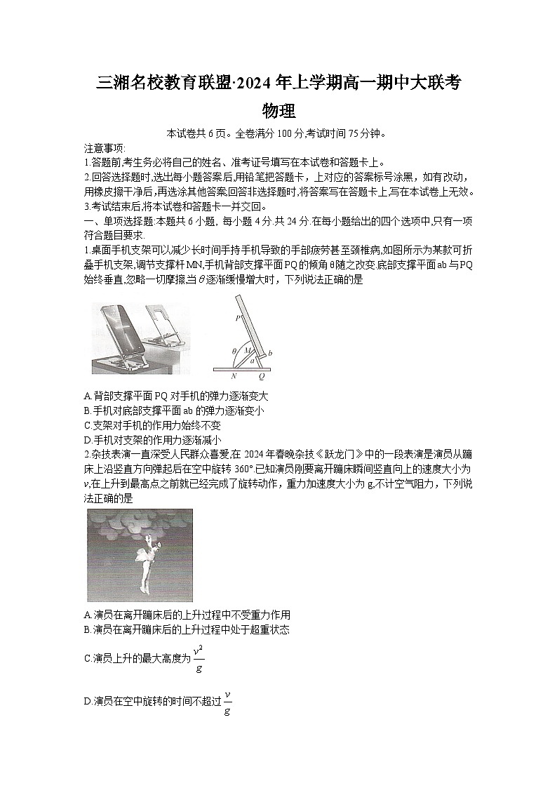 2024湖南省三湘名校教育联盟高一下学期期中联考物理试题含答案01