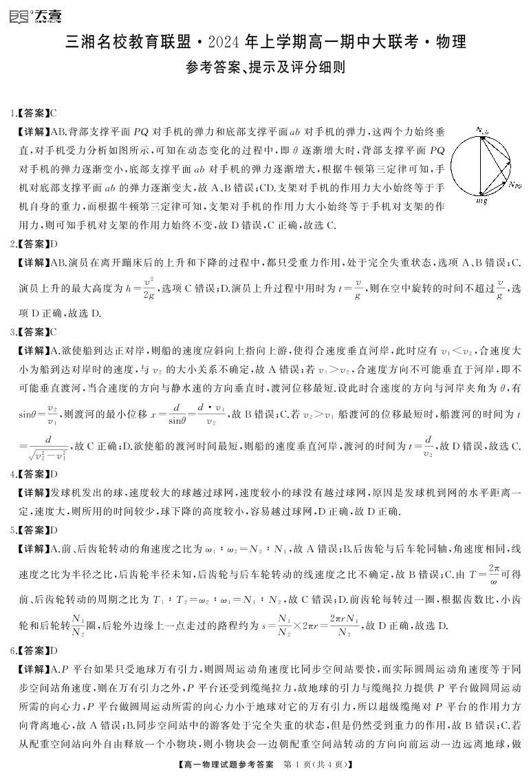2024湖南省三湘名校教育联盟高一下学期期中联考物理试题含答案01