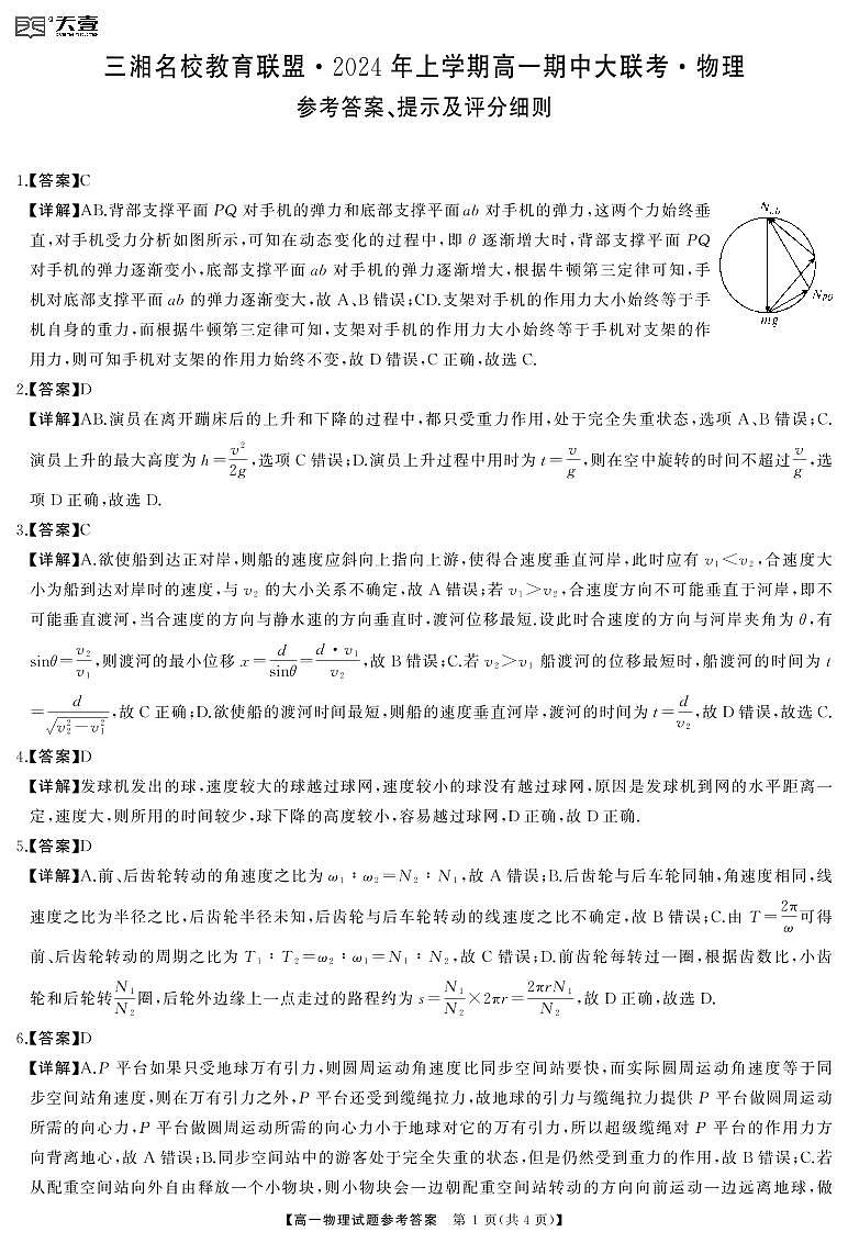 2024湖南省三湘名校教育联盟高一下学期期中联考物理试题含答案01