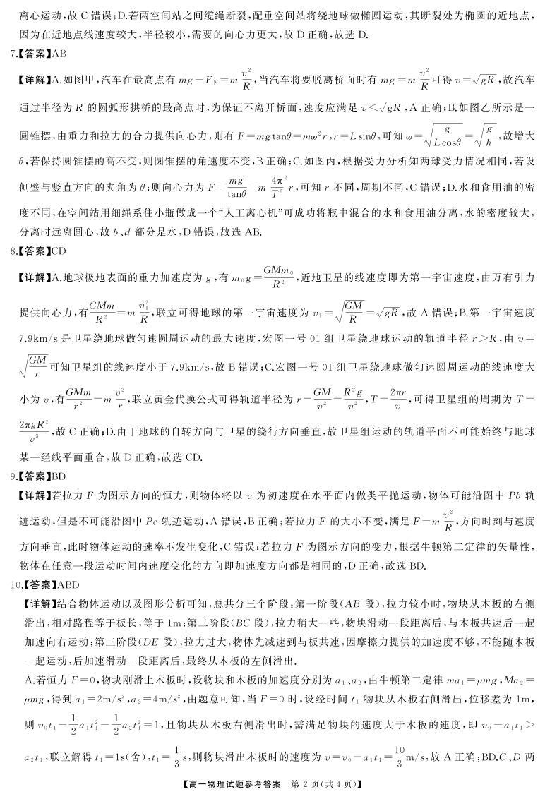 2024湖南省三湘名校教育联盟高一下学期期中联考物理试题含答案02