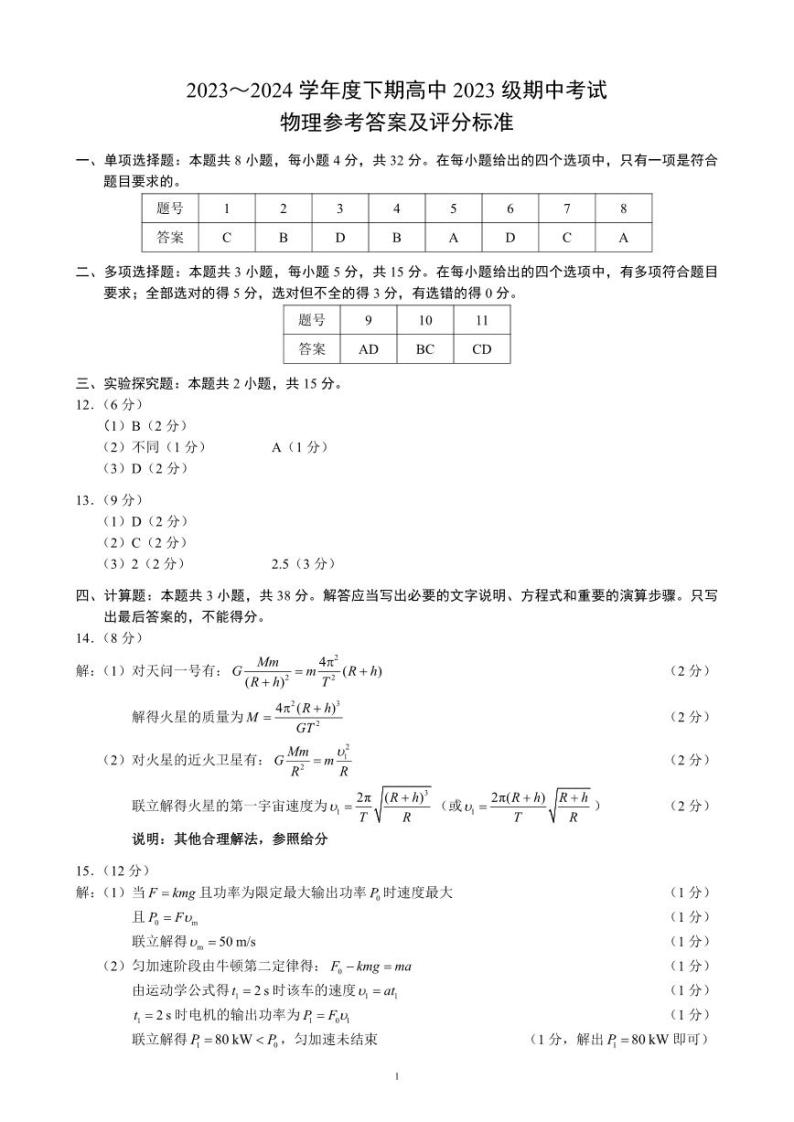 2024成都蓉城名校联盟高一下学期期中考试物理PDF版含答案01
