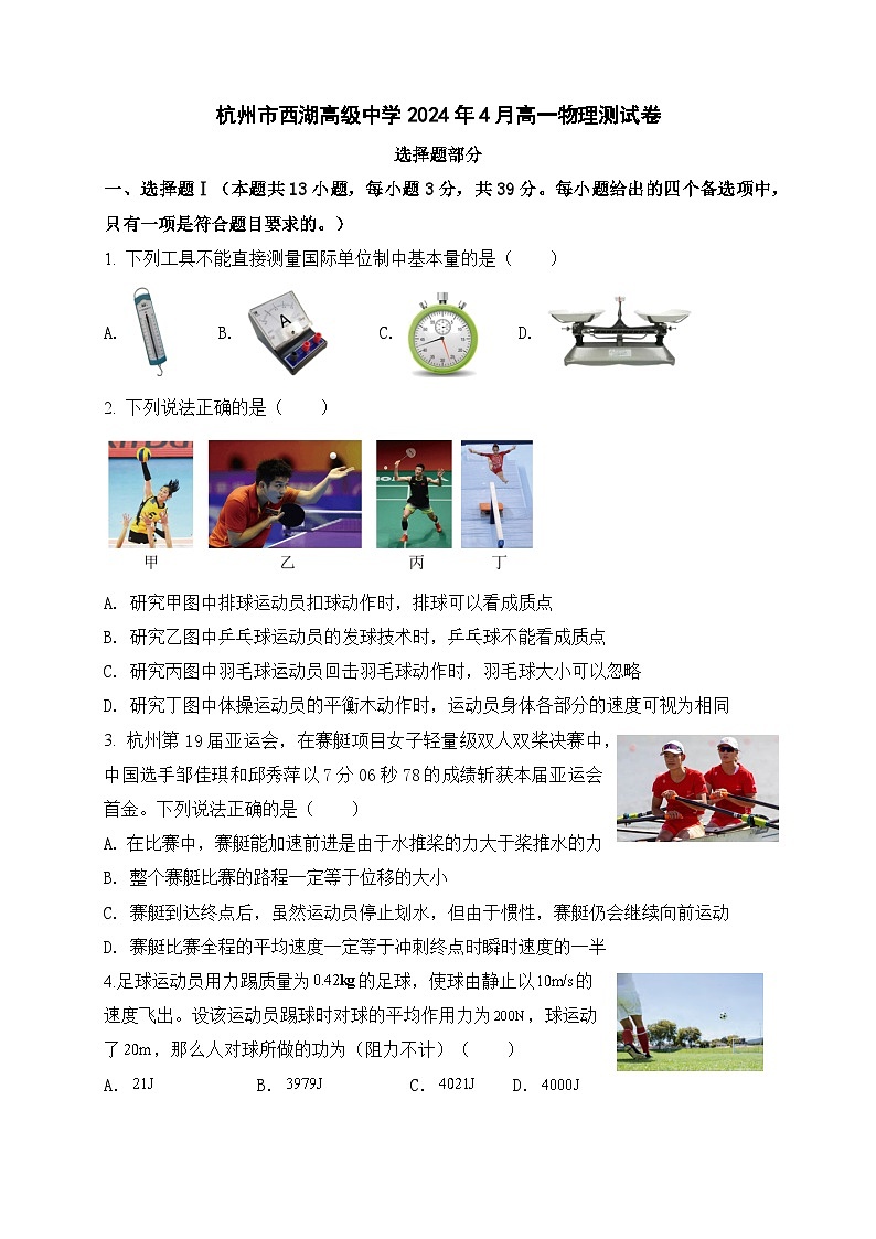 2024杭州西湖高级中学高一下学期4月期中考试物理含答案01
