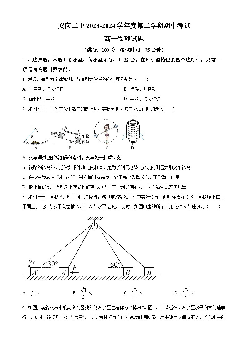 2024安庆二中高一下学期4月期中物理试题含解析01
