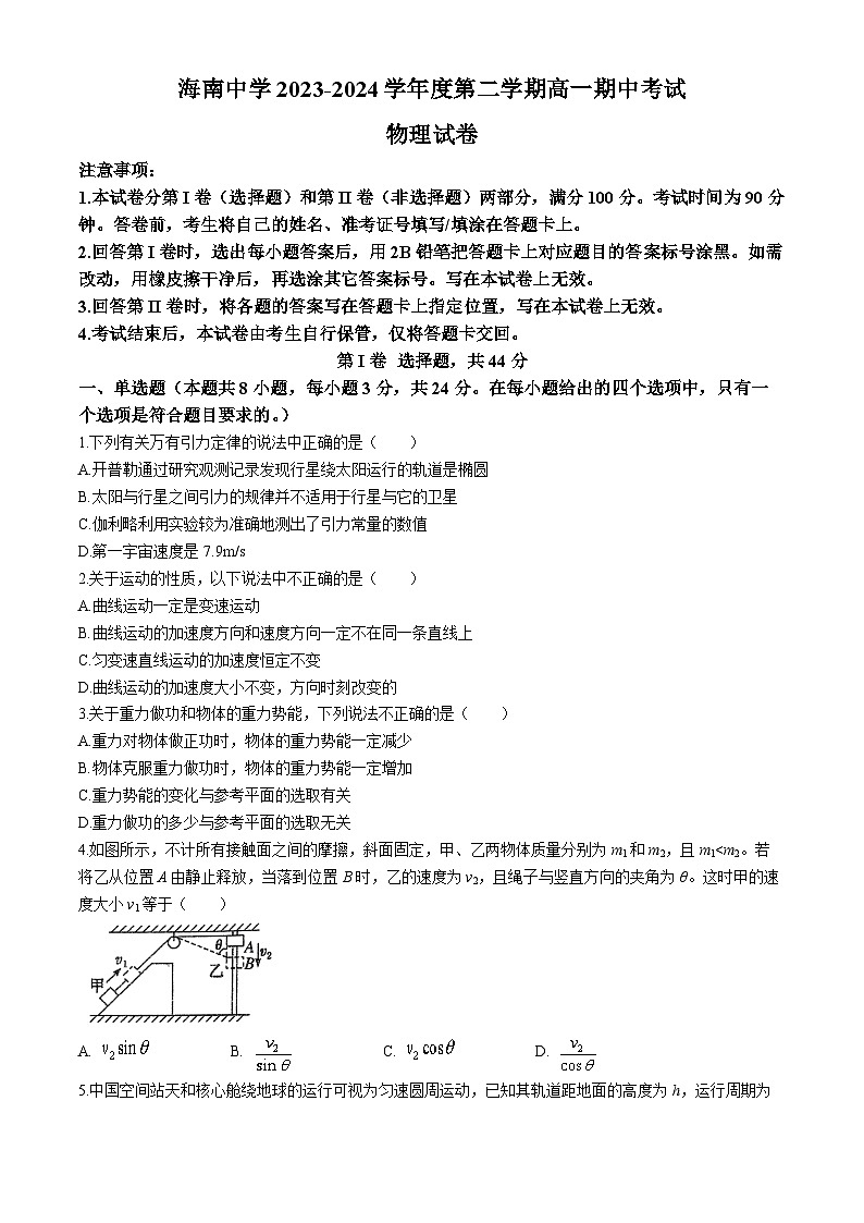 海南省海口市海南中学2023-2024学年高一下学期4月期中物理试题01